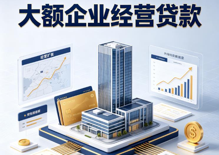杭州上城区1企业税贷|杭州上城区1垫资代采|杭州上城区1大额企业贷款